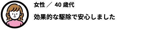 効果的な駆除で安心しました