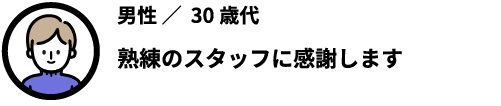 熟練のスタッフに感謝します