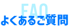よくあるご質問