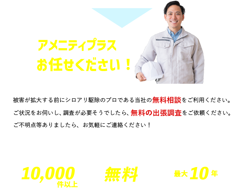 アメニティプラスにお任せください