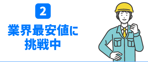 業界最安値に挑戦中