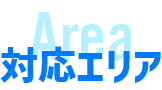 対応エリア